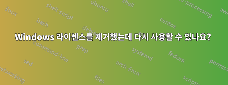 Windows 라이센스를 제거했는데 다시 사용할 수 있나요?