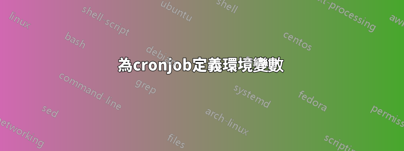 為cronjob定義環境變數