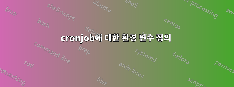 cronjob에 대한 환경 변수 정의