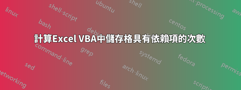 計算Excel VBA中儲存格具有依賴項的次數