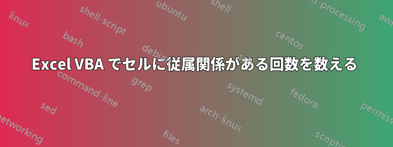 Excel VBA でセルに従属関係がある回数を数える