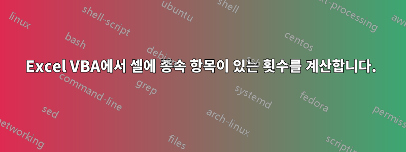 Excel VBA에서 셀에 종속 항목이 있는 횟수를 계산합니다.