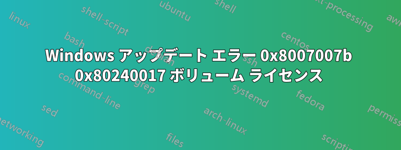 Windows アップデート エラー 0x8007007b 0x80240017 ボリューム ライセンス