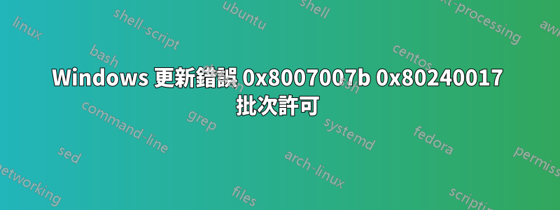 Windows 更新錯誤 0x8007007b 0x80240017 批次許可