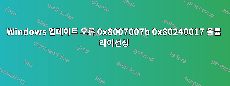 Windows 업데이트 오류 0x8007007b 0x80240017 볼륨 라이선싱