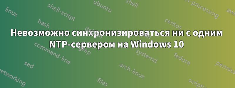 Невозможно синхронизироваться ни с одним NTP-сервером на Windows 10