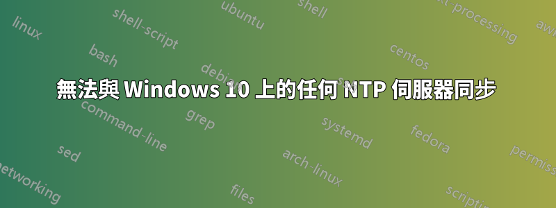 無法與 Windows 10 上的任何 NTP 伺服器同步