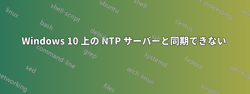 Windows 10 上の NTP サーバーと同期できない