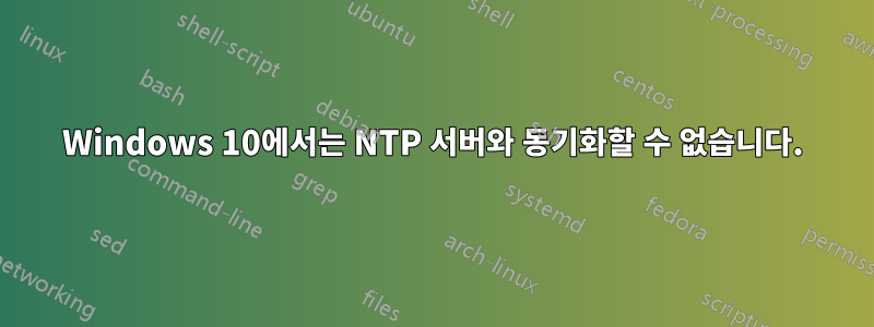 Windows 10에서는 NTP 서버와 동기화할 수 없습니다.