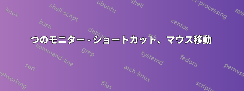 3つのモニター - ショートカット、マウス移動