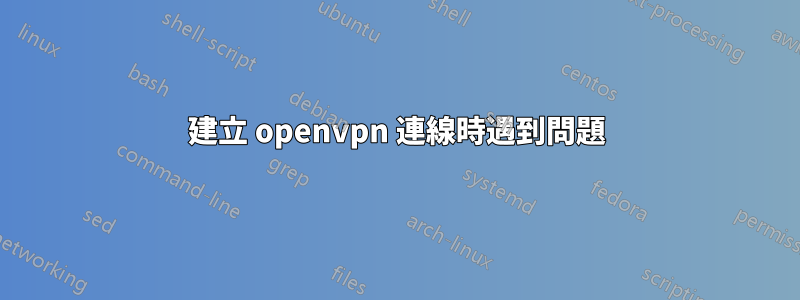 建立 openvpn 連線時遇到問題