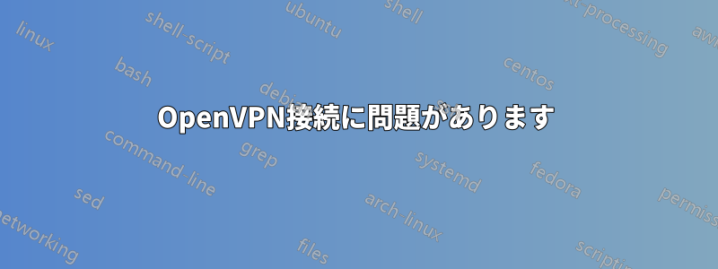 OpenVPN接続に問題があります