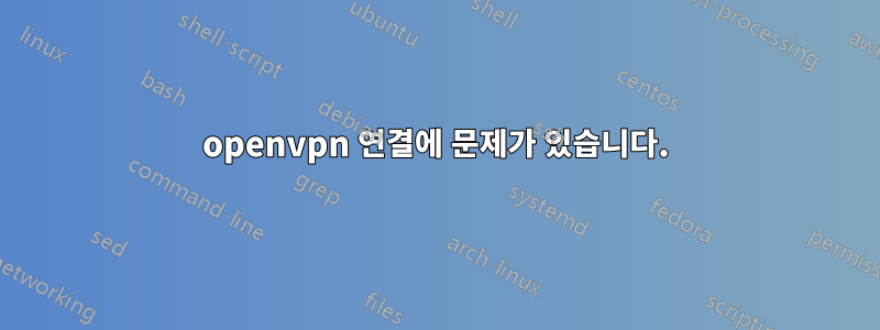 openvpn 연결에 문제가 있습니다.