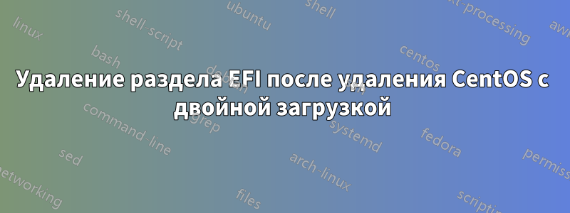 Удаление раздела EFI после удаления CentOS с двойной загрузкой