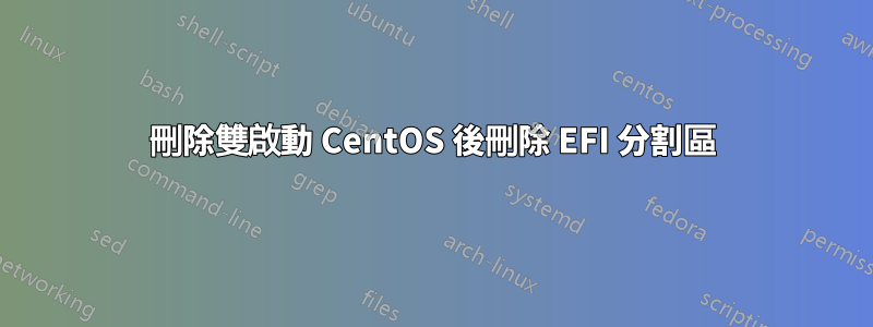 刪除雙啟動 CentOS 後刪除 EFI 分割區