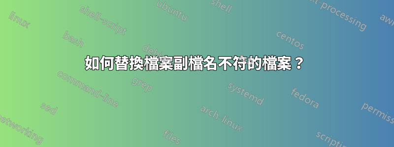 如何替換檔案副檔名不符的檔案？