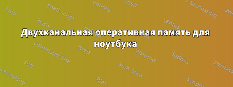 Двухканальная оперативная память для ноутбука