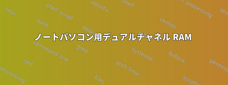 ノートパソコン用デュアルチャネル RAM