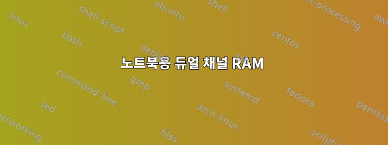 노트북용 듀얼 채널 RAM