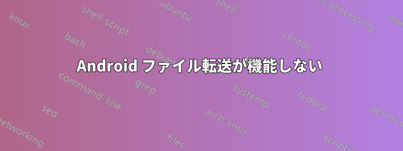 Android ファイル転送が機能しない