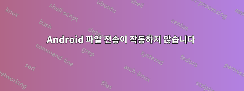 Android 파일 전송이 작동하지 않습니다