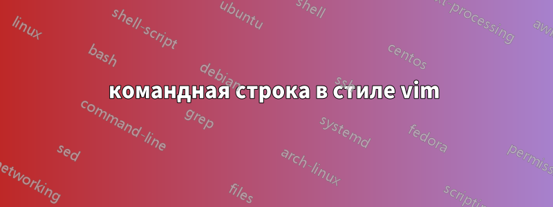 командная строка в стиле vim