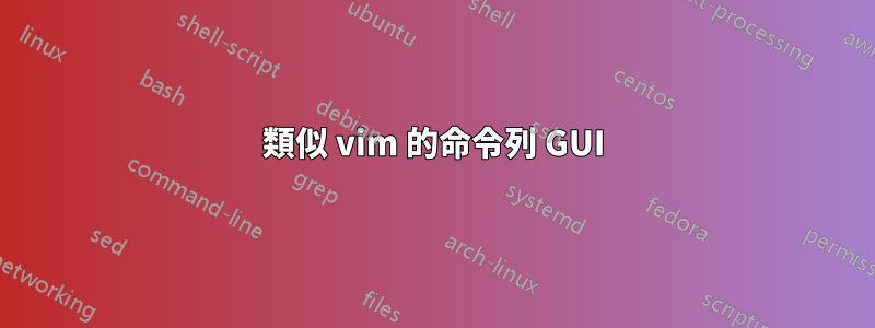 類似 vim 的命令列 GUI