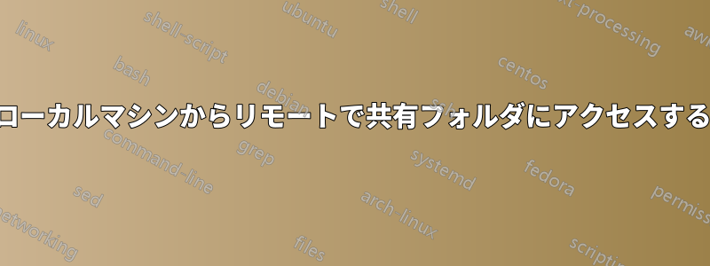 ローカルマシンからリモートで共有フォルダにアクセスする