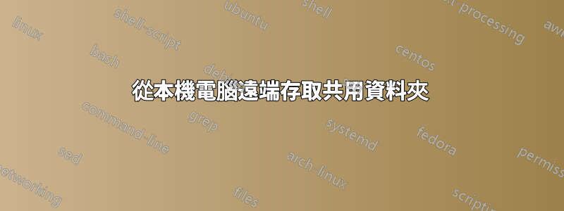 從本機電腦遠端存取共用資料夾