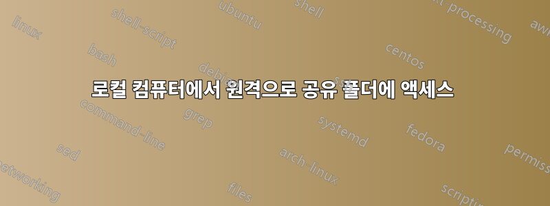 로컬 컴퓨터에서 원격으로 공유 폴더에 액세스