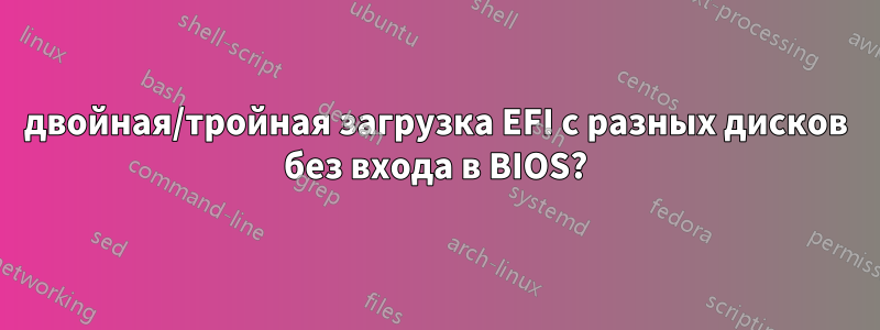 двойная/тройная загрузка EFI с разных дисков без входа в BIOS?