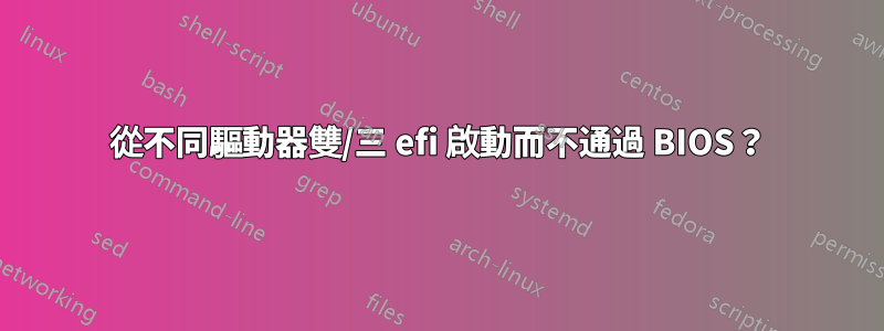 從不同驅動器雙/三 efi 啟動而不通過 BIOS？