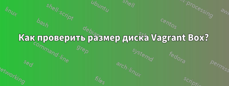 Как проверить размер диска Vagrant Box?