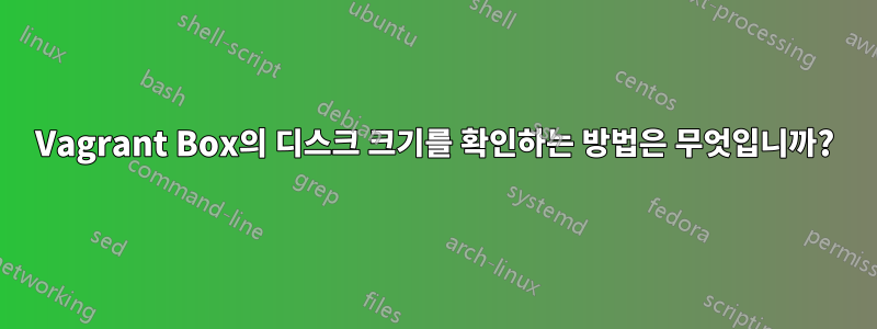 Vagrant Box의 디스크 크기를 확인하는 방법은 무엇입니까?