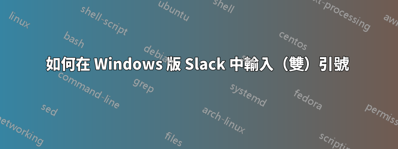 如何在 Windows 版 Slack 中輸入（雙）引號