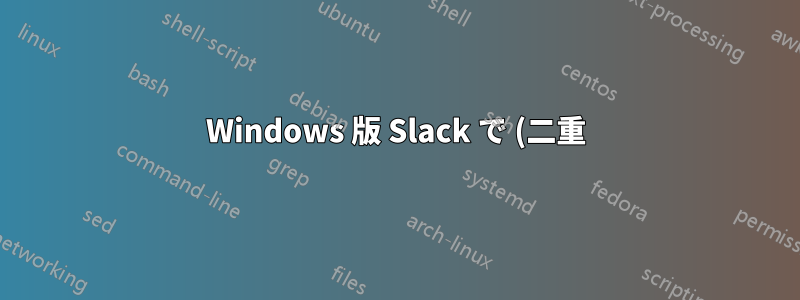 Windows 版 Slack で (二重) 引用符を入力する方法