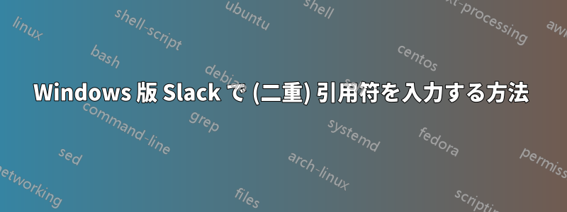 Windows 版 Slack で (二重) 引用符を入力する方法