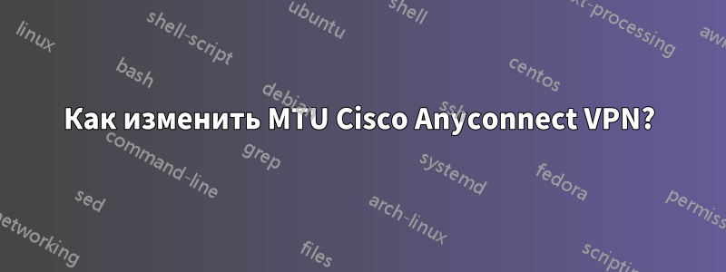 Как изменить MTU Cisco Anyconnect VPN?