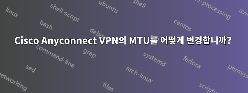 Cisco Anyconnect VPN의 MTU를 어떻게 변경합니까?