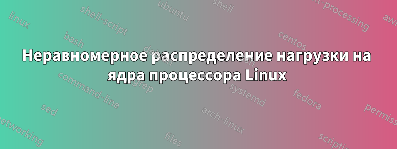 Неравномерное распределение нагрузки на ядра процессора Linux