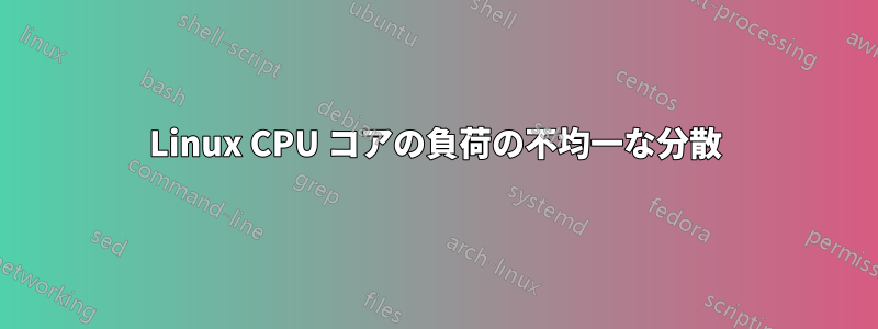 Linux CPU コアの負荷の不均一な分散