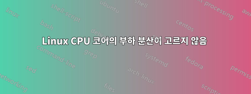 Linux CPU 코어의 부하 분산이 고르지 않음