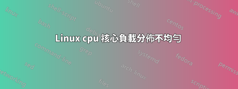 Linux cpu 核心負載分佈不均勻