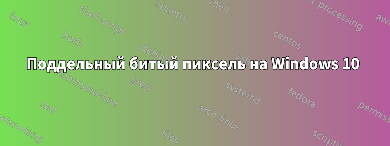 Поддельный битый пиксель на Windows 10