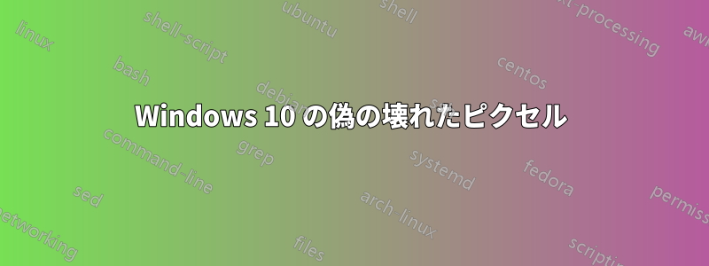 Windows 10 の偽の壊れたピクセル