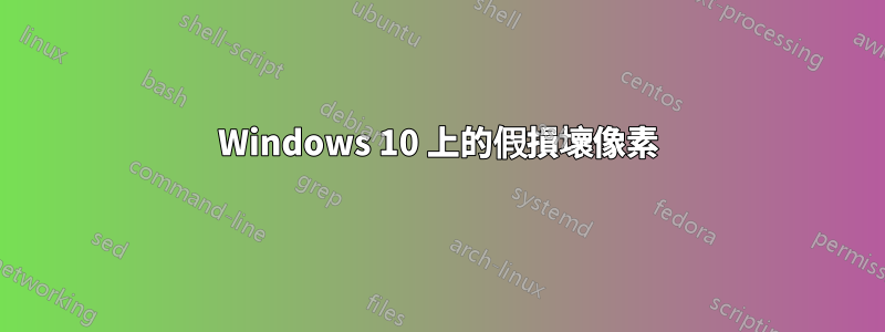 Windows 10 上的假損壞像素