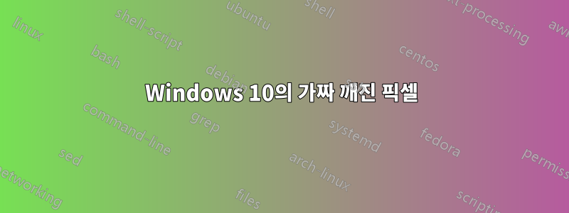 Windows 10의 가짜 깨진 픽셀