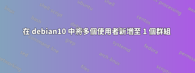 在 debian10 中將多個使用者新增至 1 個群組