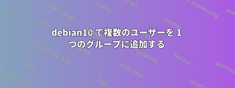 debian10 で複数のユーザーを 1 つのグループに追加する