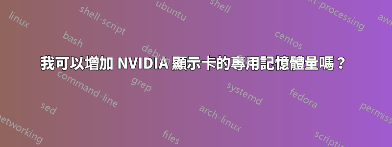 我可以增加 NVIDIA 顯示卡的專用記憶體量嗎？